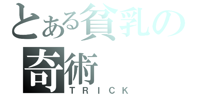 とある貧乳の奇術（ＴＲＩＣＫ）