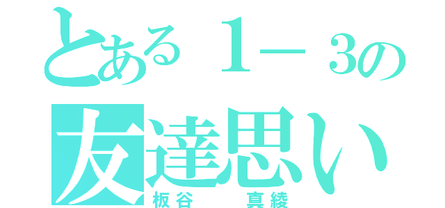 とある１－３の友達思い（板谷  真綾）