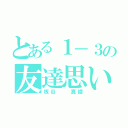 とある１－３の友達思い（板谷  真綾）