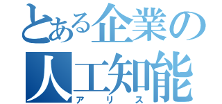 とある企業の人工知能（アリス）