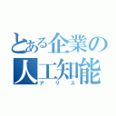 とある企業の人工知能（アリス）