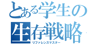 とある学生の生存戦略（リファレンスマスター）