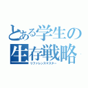 とある学生の生存戦略（リファレンスマスター）