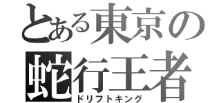 とある東京の蛇行王者（ドリフトキング）