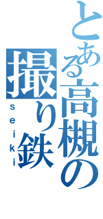 とある高槻の撮り鉄（ｓｅｉｋｉ）