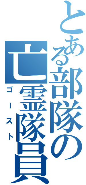 とある部隊の亡霊隊員（ゴースト）