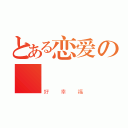 とある恋爱の              邑晨（好幸福）