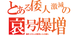 とある倭人激減の哀号爆増（毎年３万人が猿児に入れ替え）