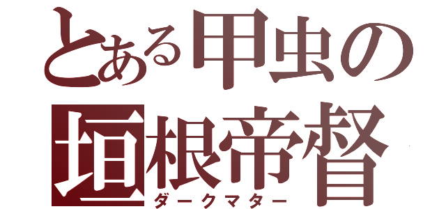 とある甲虫の垣根帝督（ダークマター）