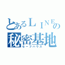 とあるＬＩＮＥの秘密基地（セーフハウス）