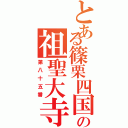 とある篠栗四国の祖聖大寺（第八十五番）