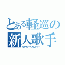 とある軽巡の新人歌手（なかちゃんだよっー！）