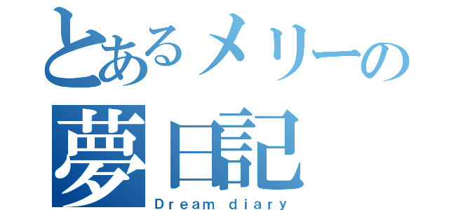 とあるメリーの夢日記（Ｄｒｅａｍ ｄｉａｒｙ）