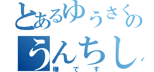 とあるゆうさくのうんちして（嫌です）