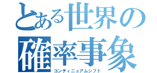 とある世界の確率事象（コンティニュアムシフト）