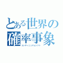 とある世界の確率事象（コンティニュアムシフト）