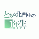 とある北門中の１年生（窪田芽依）