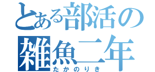 とある部活の雑魚二年（たかのりき）