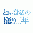 とある部活の雑魚二年（たかのりき）