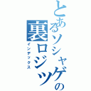 とあるソシャゲの裏ロジックⅡ（インデックス）