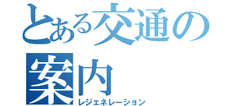 とある交通の案内（レジェネレーション）