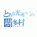 とある光速エースの樹多村 光（インデックス）