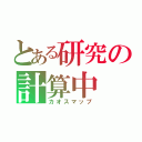 とある研究の計算中（カオスマップ）