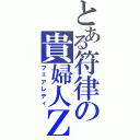 とある符律の貴婦人Ｚ（フェアレディ）