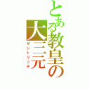 とある教皇の大三元（サントリニテ）