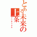 とある未来の上条（インデックス）