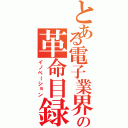 とある電子業界の革命目録（イノベーション）