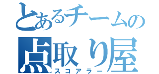 とあるチームの点取り屋（スコアラー）