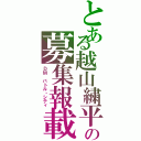 とある越山繍平の募集報載（ＤＭ バトル・シティ）