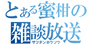 とある蜜柑の雑談放送（ザツダンホウソウ）