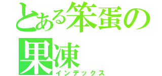 とある笨蛋の果凍（インデックス）