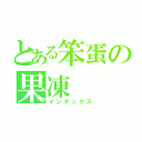 とある笨蛋の果凍（インデックス）