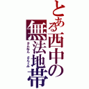 とある西中の無法地帯（さんねん さんくみ）