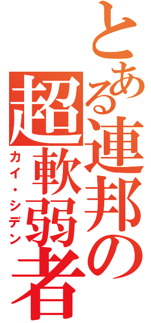 とある連邦の超軟弱者（カイ・シデン）