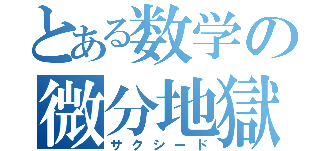 とある数学の微分地獄（サクシード）