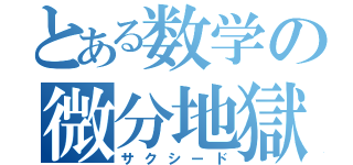 とある数学の微分地獄（サクシード）