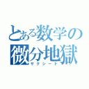 とある数学の微分地獄（サクシード）