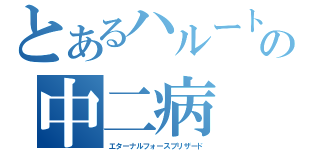 とあるハルートの中二病（エターナルフォースブリザード）