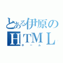 とある伊原のＨＴＭＬ（ホーム）