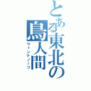 とある東北の鳥人間（ウィンドノーツ）