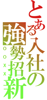 とある入社の強勢招新（ＯＯＸＸ）