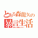 とある森龍矢の暴言生活（おめぇの席ねぇから！）