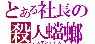 とある社長の殺人蟷螂（デスマンティス）