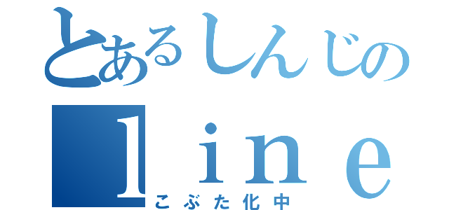 とあるしんじのｌｉｎｅ復活！（こぶた化中）