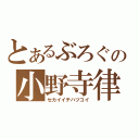 とあるぶろぐの小野寺律（セカイイチハツコイ）