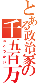 とある政治家の千五百万（おこづかい）